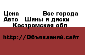 Yokohama ice guard ig 50 plus 235/45 1894  q › Цена ­ 8 000 - Все города Авто » Шины и диски   . Костромская обл.